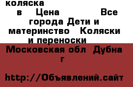 коляска  Reindeer Prestige Lily 3в1 › Цена ­ 49 800 - Все города Дети и материнство » Коляски и переноски   . Московская обл.,Дубна г.